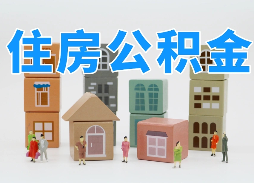 黔东南离婚后怎么提取住房公积金（离婚后个人住房公积金怎样提取）