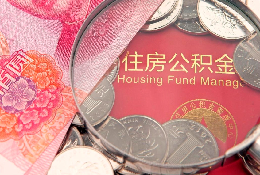 黔东南公积金能直接取现金吗（公积金能取现金吗?）