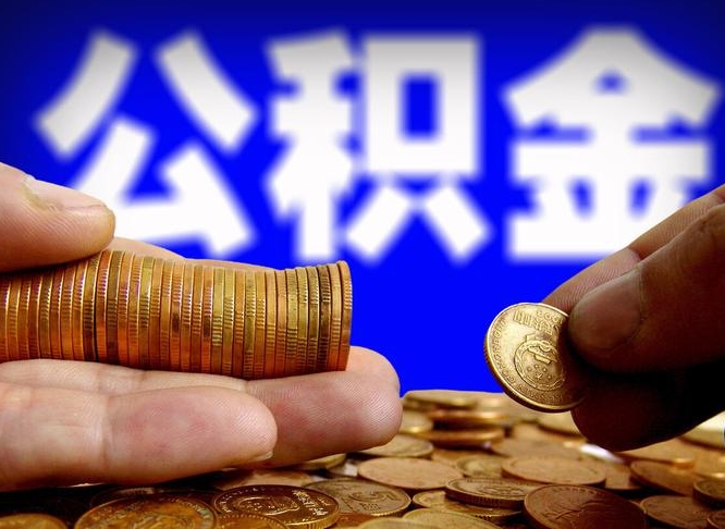 黔东南退休后6个月才能取公积金吗（退休后多久可领公积金 要存档半年嘛）